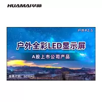 华脉(HUAMAI)户外防水P2.5小间距全彩LED显示屏室外商用广告宣传电子屏无缝屏幕1㎡套装HM-DEG2.5-AP