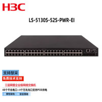 华三(H3C)LS-5130S-52S-PWR-EI 交换机 48千兆电口+4万兆光口 POE供电 企业级可网管 商用