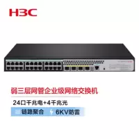 新华三(H3C)S5120V3-28P-PWR-LI 24口千兆电+4千兆光纤口三层网管企业级网络交换机 POE网线供电