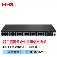 华三(H3C)LS-5120V3-54P-PWR-SI二层交换机 48个千兆电口6个千兆光口 POE供电 企业级智能型