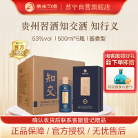 贵州习酒 知交酒 知行义 酱香型白酒53度 500ml*6瓶 整箱装