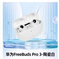 华为FreeBuds Pro 3 无线耳机(无线充)陶瓷白
