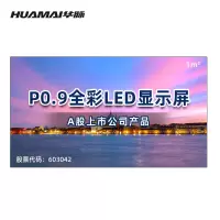 华脉(HUAMAI)P0.9全彩小间距LED显示屏1平方米套装 室内无缝拼接屏会议培训广告电子大屏HM-DEP0.9-X