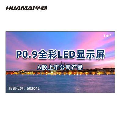 华脉(HUAMAI)P0.9全彩小间距LED显示屏1平方米套装 室内无缝拼接屏会议培训广告电子大屏HM-DEP0.9-X