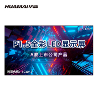 华脉(HUAMAI)P1.5全彩小间距LED显示屏1平方米套装 室内无缝拼接屏会议培训广告电子大屏HM-DEP1.5-X