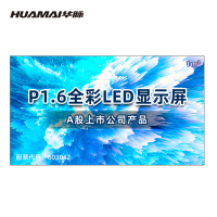 华脉(HUAMAI)P1.6全彩小间距LED显示屏1平方米套装 室内无缝拼接屏会议培训广告电子大屏HM-DEP1.6-X