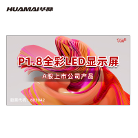 华脉(HUAMAI)P1.8全彩小间距LED显示屏1平方米套装 室内无缝拼接屏会议培训广告电子大屏HM-DEP1.8-X