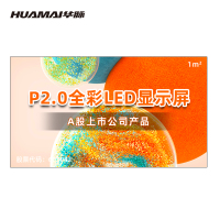 华脉(HUAMAI)P2.0全彩小间距LED显示屏1平方米套装 室内无缝拼接屏会议培训广告电子大屏HM-DEP2.0-X