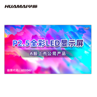 华脉(HUAMAI)P2.5全彩小间距LED显示屏1平方米套装 室内无缝拼接屏广告宣传会议电子大屏HM-DEP2.5-X