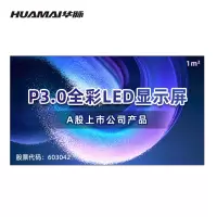 华脉(HUAMAI)P3.0全彩小间距LED显示屏1平方米套装 室内无缝拼接屏广告宣传展览电子大屏HM-DEP3.0-X