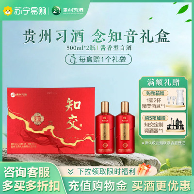 贵州习酒 知交酒(知行礼念知音)500ml*2瓶 礼盒装