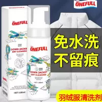 ONEFULL羽绒服清洗剂免水洗清洁剂免洗干洗剂家用神器白色专用洗涤剂喷雾