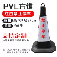 加重 70方锥 反光锥 橡胶路锥 路障锥 雪糕桶 警示柱 2.5kg红白[禁止停车](4个)