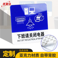 优麦达亚克力标识牌提示牌 门牌警示牌 下班请关闭电器 YJN52