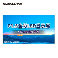 华脉(HUAMAI)P1.5全彩小间距LED显示屏1平方米套装 室内无缝拼接屏会议培训广告电子大屏HM-DEP1.5-A