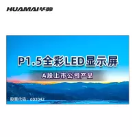 华脉(HUAMAI)P1.5全彩小间距LED显示屏1平方米套装 室内无缝拼接屏会议培训广告电子大屏HM-DEP1.5-A