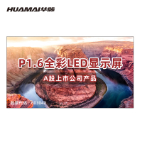 华脉(HUAMAI)P1.6全彩小间距LED显示屏1平方米套装 室内无缝拼接屏会议培训广告电子大屏HM-DEP1.6-A