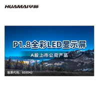 华脉(HUAMAI)P1.8全彩小间距LED显示屏1平方米套装 室内无缝拼接屏会议培训广告电子大屏HM-DEP1.8-A