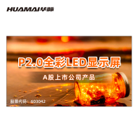 华脉(HUAMAI)P2.0全彩小间距LED显示屏1平方米套装 室内无缝拼接屏会议培训广告电子大屏HM-DEP2.0-A