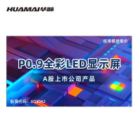 华脉(HUAMAI)P0.9全彩小间距LED显示屏600*337.5mm箱体套装室内无缝电子大屏HM-DEP0.9-DX