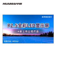 华脉(HUAMAI)P2.5全彩小间距LED显示屏320*160mm模组套装室内无缝会议电子大屏HM-DEP2.5-DM