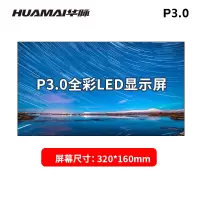 华脉(HUAMAI)P3.0全彩小间距LED显示屏192*192mm模组套装室内无缝广告电子大屏HM-DEP3.0-DM