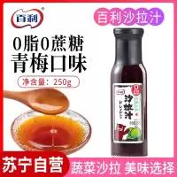 百利0脂肪青梅汁低0脂轻食酱料水煮菜蔬菜沙拉青梅汁
