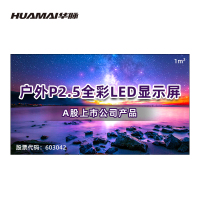 华脉(HUAMAI)户外P2.5全彩LED显示屏1平方米套装 室外无缝拼接屏广告宣传高清电子大屏HM-DEP2.5-SW