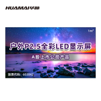 华脉(HUAMAI)户外P2.5全彩LED显示屏1平方米套装 室外无缝拼接屏广告宣传高清电子大屏HM-DEP2.5-SW