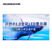 华脉(HUAMAI)户外P3.0全彩LED显示屏1平方米套装 室外无缝拼接屏广告宣传高清电子大屏HM-DEP3.0-SW