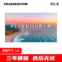 华脉(HUAMAI)户外P3.0全彩LED显示屏1平方米套装 室外无缝拼接屏广告宣传高清电子大屏HM-DEP3.0-SW