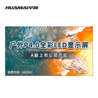 华脉(HUAMAI)户外P4.0全彩LED显示屏1平方米套装 室外无缝拼接屏广告宣传高清电子大屏HM-DEP4.0-SW