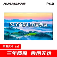 华脉(HUAMAI)户外P4.0全彩LED显示屏1平方米套装 室外无缝拼接屏广告宣传高清电子大屏HM-DEP4.0-SW