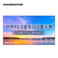 华脉(HUAMAI)户外P5.0全彩LED显示屏1平方米套装 室外无缝拼接屏广告宣传高清电子大屏HM-DEP5.0-SW