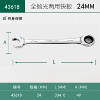 世达全抛光两用快扳24mm 开口梅花棘轮 43618