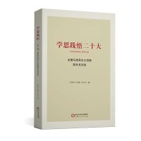 学思践悟二十大——全国马克思主义学院院长系列谈