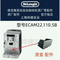 德龙(DeLonghi)全自动咖啡机ECAM22.110.SB咖啡渣盒配件