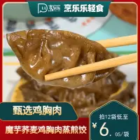 烹乐乐荞麦魔芋燕麦鸡胸肉牛肉蒸饺代餐速食水饺轻食早餐饺子煎饺共12袋