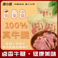 源中源卤味熟食真空即食牛腱无淀粉添加卤香牛腱178g