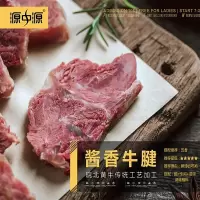 源中源珍香牛腱200g生态牛肉百吃不厌绿色健康阜阳特产送礼创意礼品