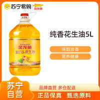 金龙鱼纯香花生油5L压榨家用油