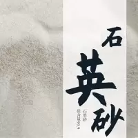 石英砂 1斤/装