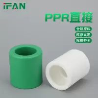 seao ifan ppr水管配件接头25(6分)ppr直接