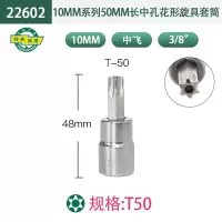 世达10mm系列长中孔花形旋具套筒T50 22602