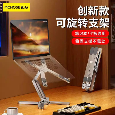 MCHOSE/迈从笔记本支架迈丛支架N86笔记本电脑支架360度旋转散热 (单位:个)