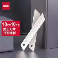 得力大号美工刀片 2011 银色 10片 1盒