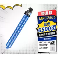 天威MPC2503/04蓝色粉盒 适用MP C2003SP/C2503SP/C2011SP/C2004SP/C2504