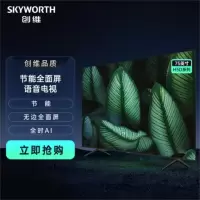 创维电视75H5D 75英寸 节能全面屏远场语音 疾速高刷 4K超高清 2+32G电视机(单位:台)