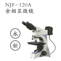 永新 工业显微镜 NJF-120A三目金相显微镜