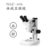 永新 体视显微镜 NSZ-606双目体视显微镜